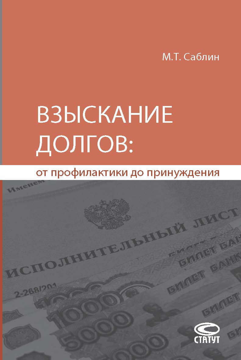 Взыскание долгов: от профилактики до принуждения. — 4-е изд., ис-прав. и доп. ISBN 978-5-8354-1386-7
