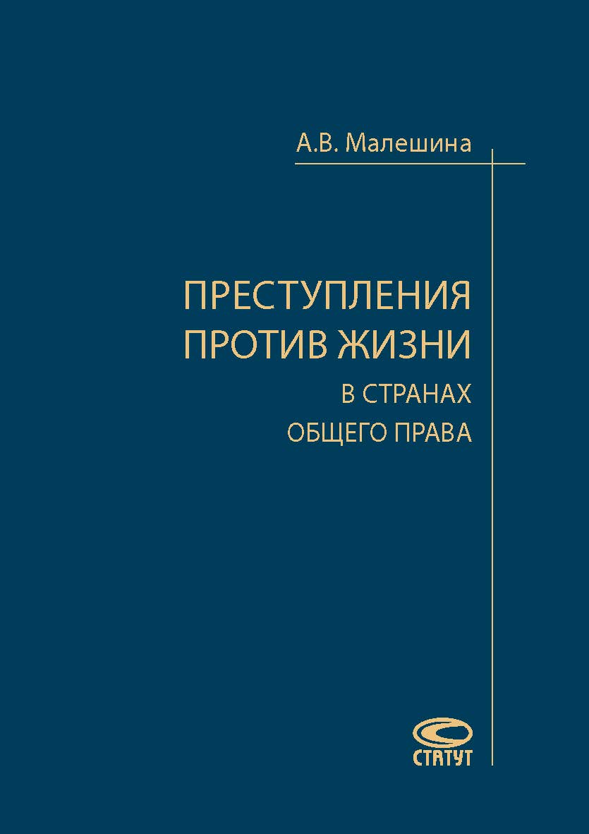 Преступления против жизни в странах общего права ISBN 978-5-8354-1391-1