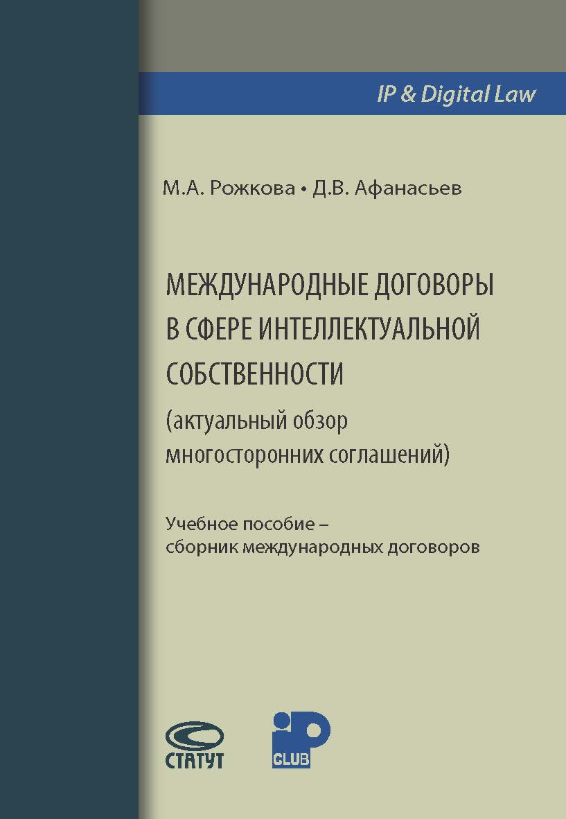 Международные договоры в сфере интеллектуальной собственности (актуальный обзор многосторонних соглашений): учебное пособие - сборник международных договоров ISBN 978-5-8354-1392-8
