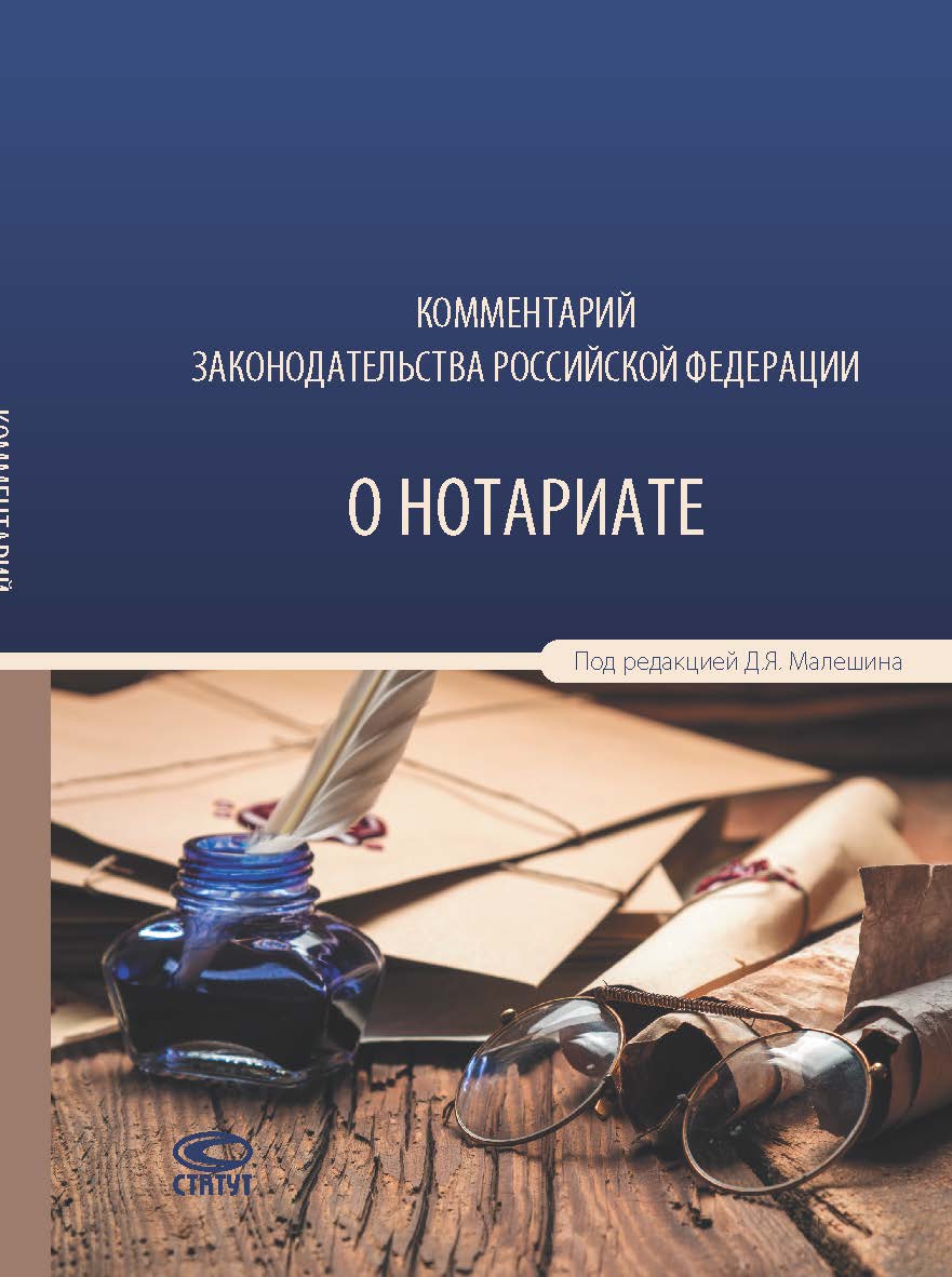 Комментарий законодательства Российской Федерации о нотариате ISBN 978-5-8354-1416-1