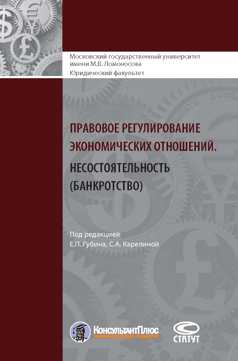 Правовое регулирование экономических отношений. Несостоятельность (банкротство) ISBN 978-5-8354-1421-5