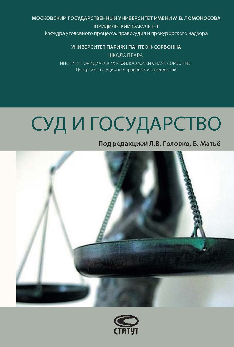 Суд и государство ISBN 978-5-8354-1427-7