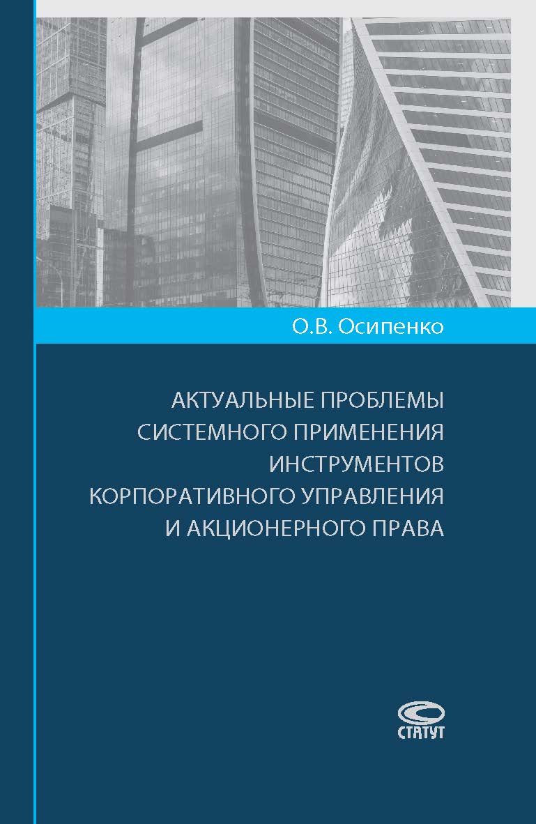 Актуальные проблемы системного применения инструментов корпоративного управления и акционерного права ISBN 978-5-8354-1438-3