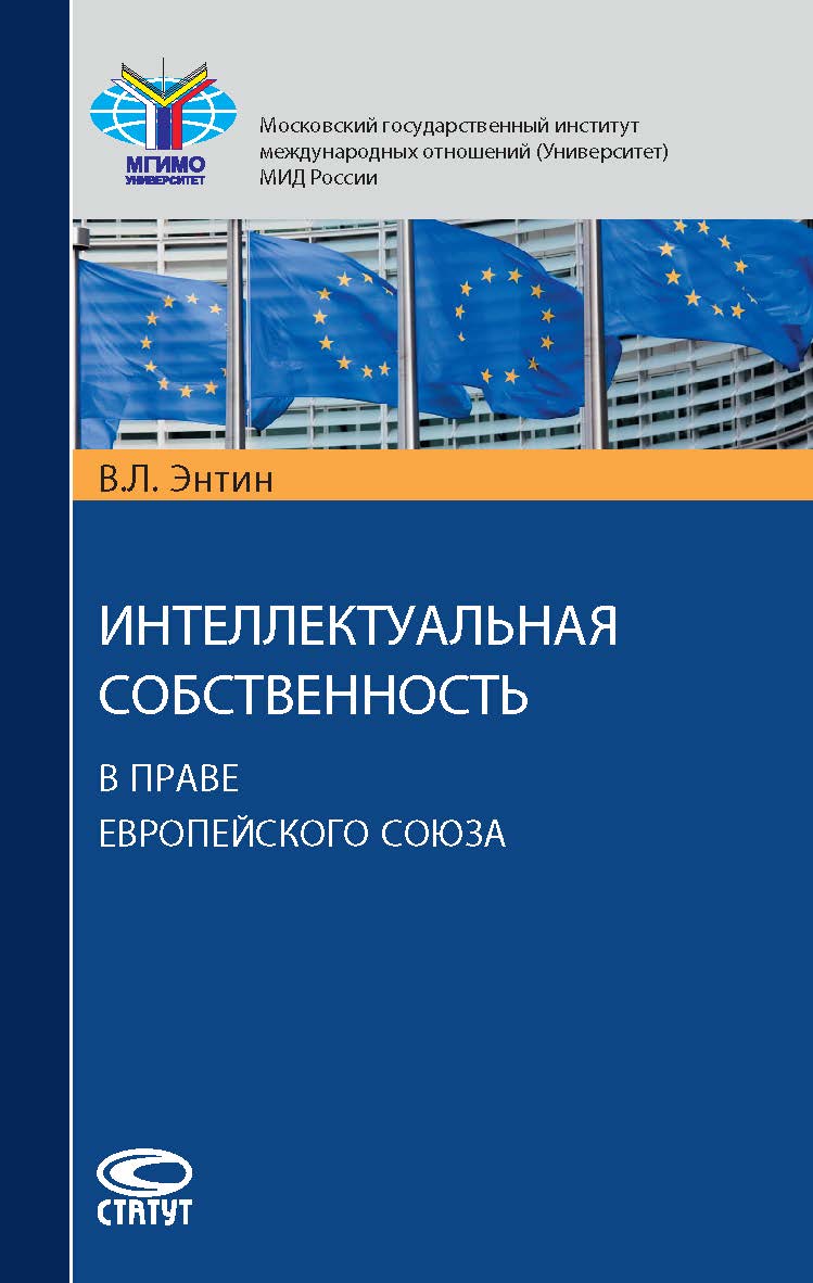 Интеллектуальная собственность в праве Европейского Союза. ISBN 978-5-8354-1444-4