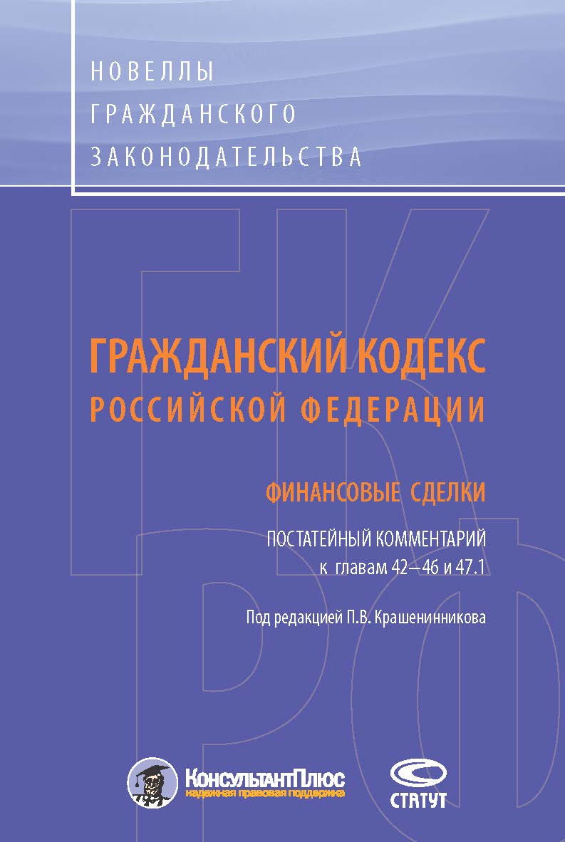 Гражданский кодекс Российской Федерации: Финансовые сделки. Постатейный комментарий к главам 42—46 и 47.1 ISBN 978-5-8354-1450-5
