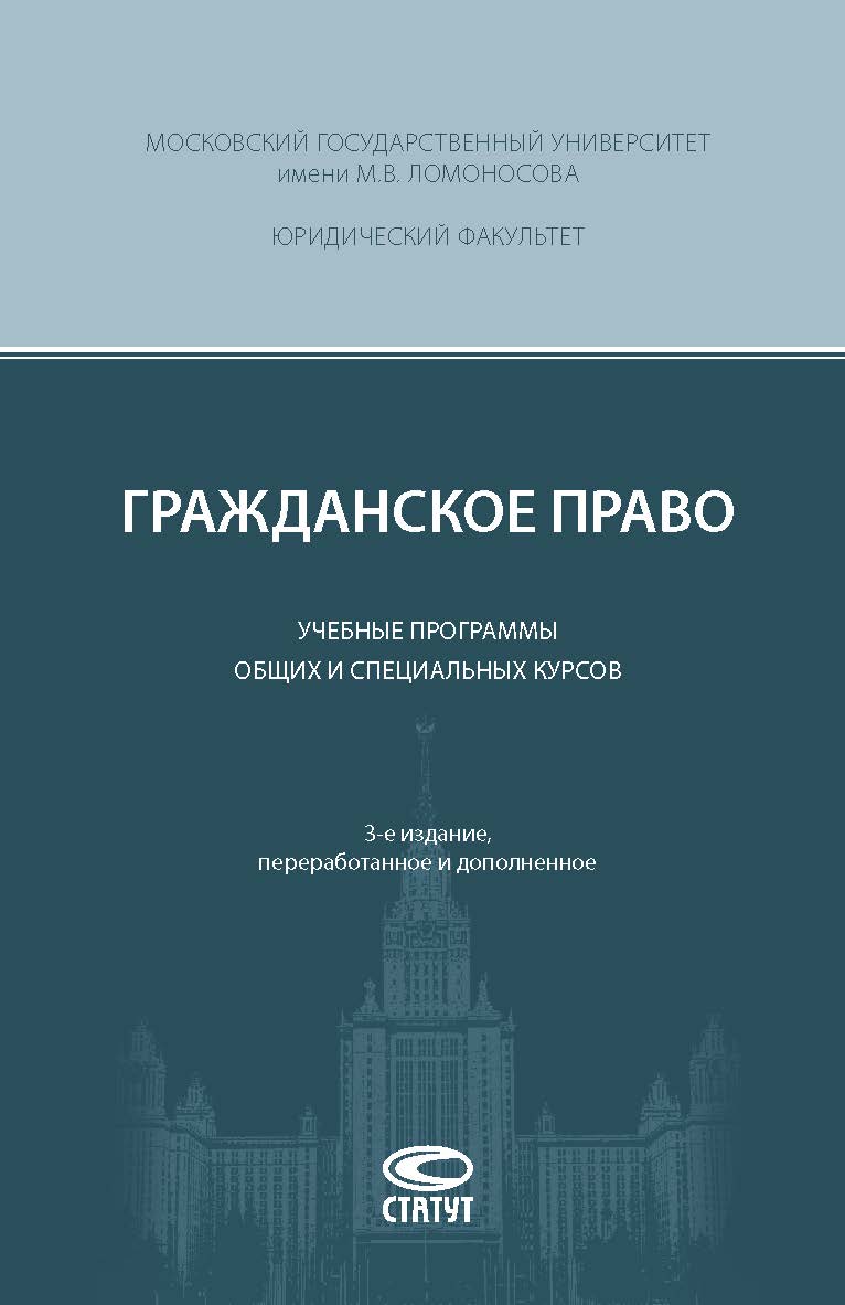 Гражданское право: Учебные программы общих и специальных курсов. 3-е изд., перераб. и доп. ISBN 978-5-8354-1474-1