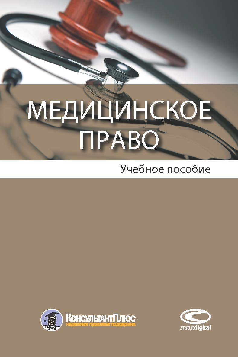 Медицинское право: Учебное пособие ISBN 978-5-8354-1487-1