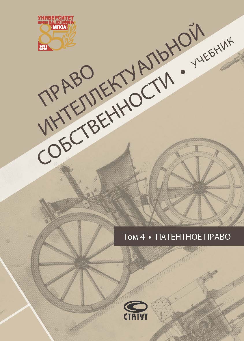 Право интеллектуальной собственности. Т. 4. Патентное право: Учебник ISBN 978-5-8354-1556-4