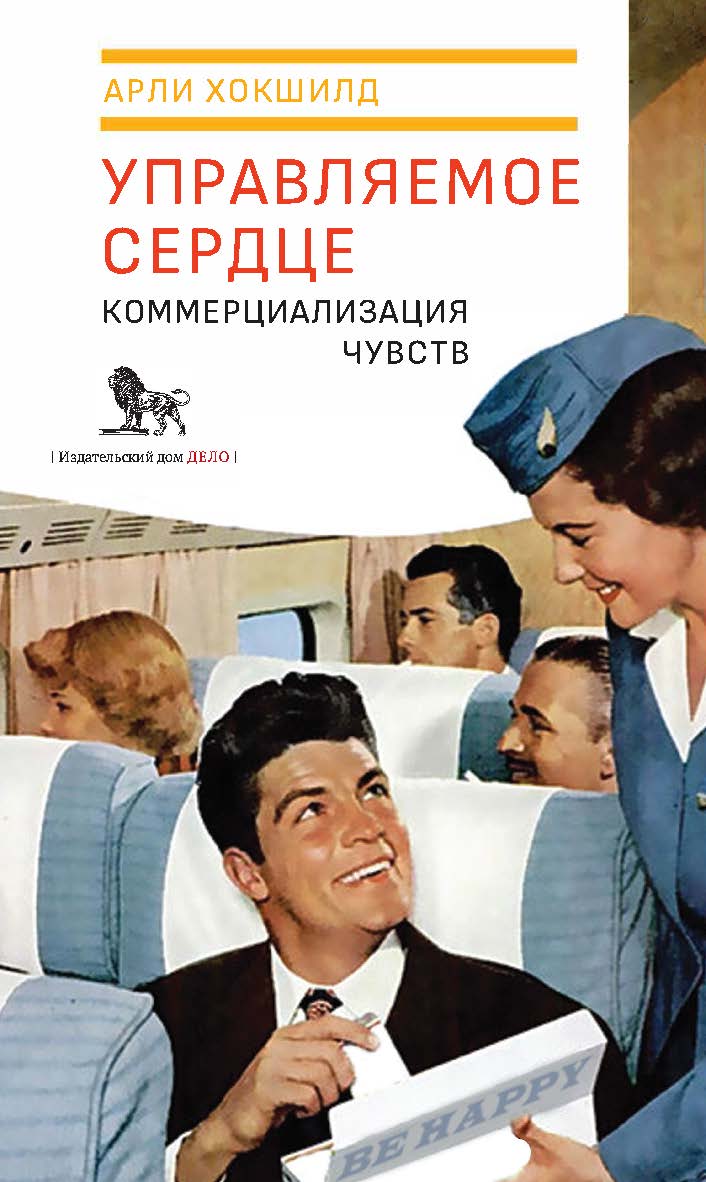 Управляемое сердце: коммерциализация чувств ISBN 978-5-85006-140-1
