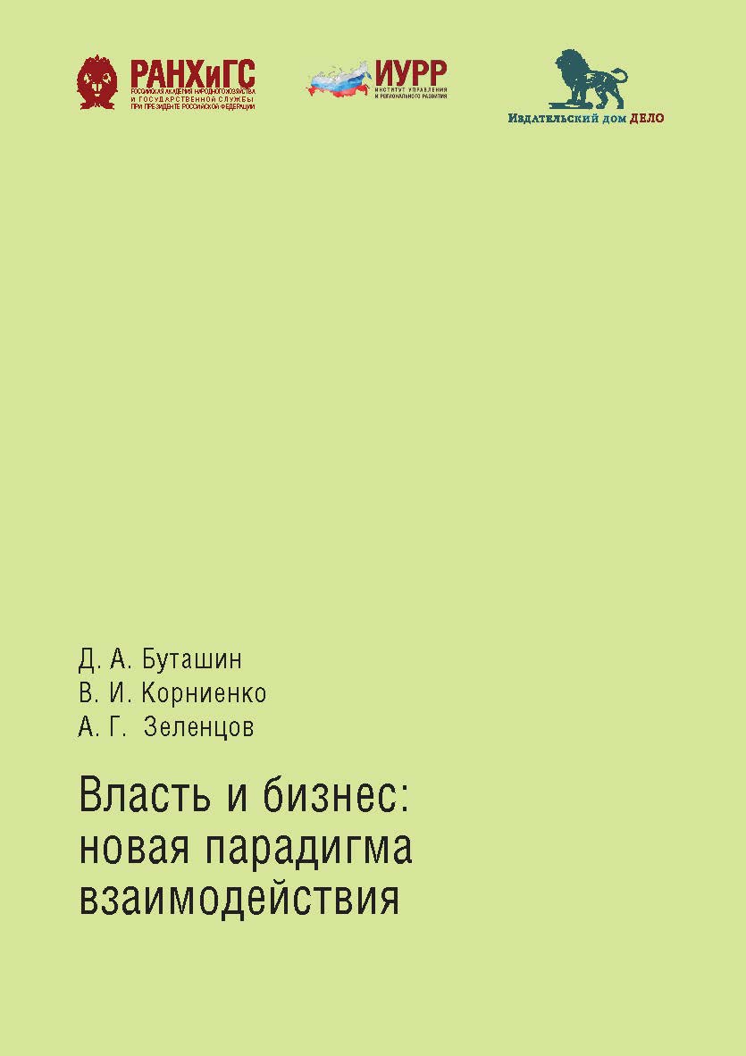 Власть и бизнес: новая парадигма взаимодействия ISBN 978-5-85006-143-2