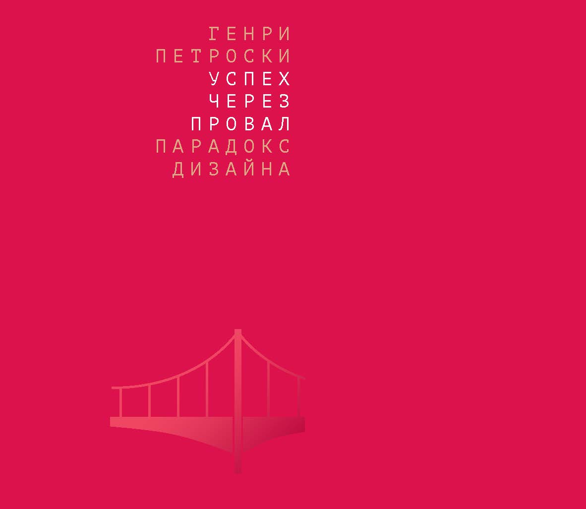 Успех через провал: парадокс дизайна ISBN 978-5-85006-147-0