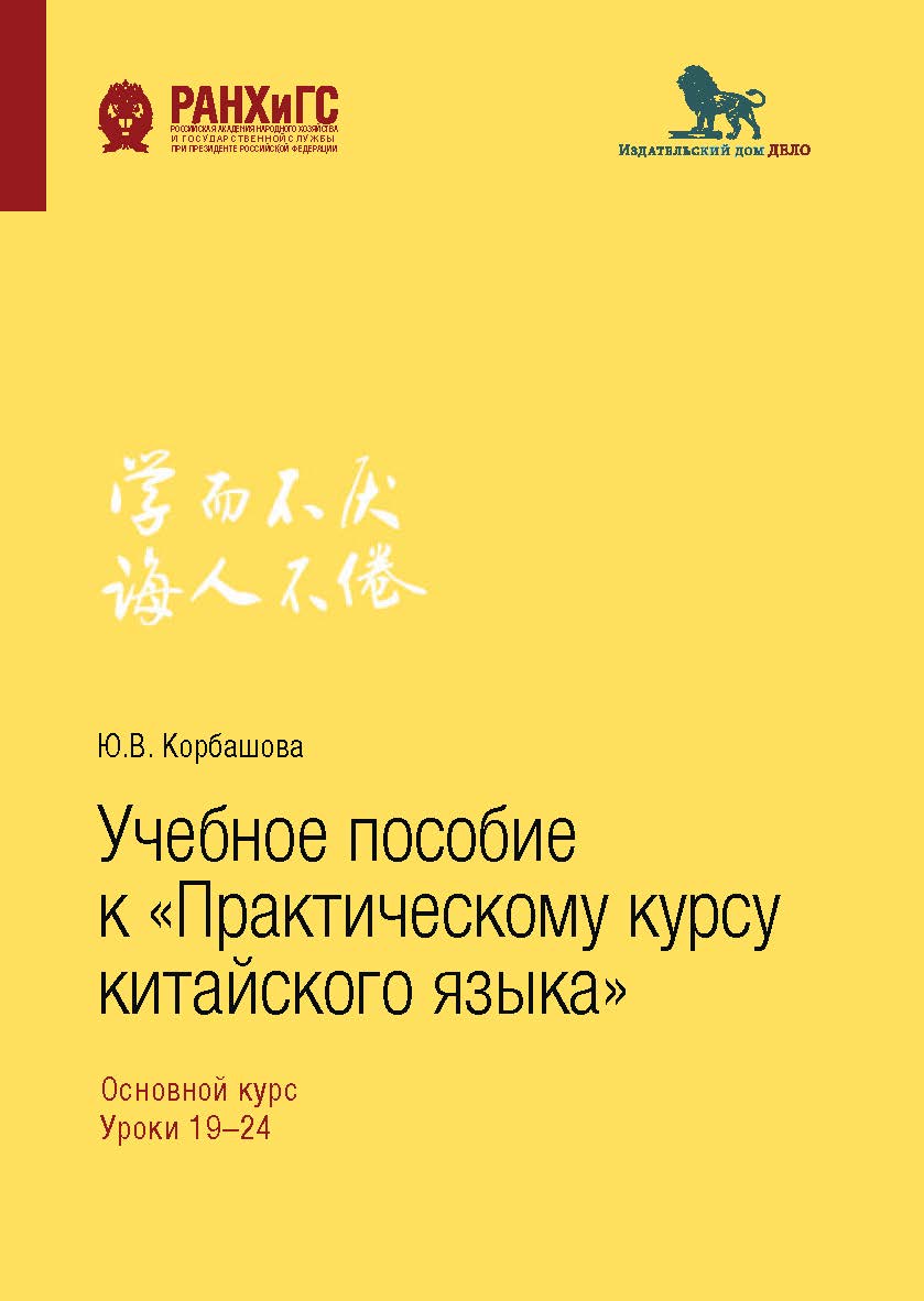 Учебное пособие к «Практическому курсу китайского языка»: основной курс. Уроки 19-24 ISBN 978-5-85006-149-4