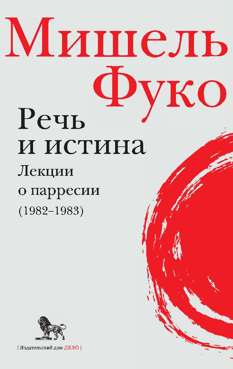 Речь и истина. Лекции о парресии (1982-1983) ISBN 978-5-85006-155-5