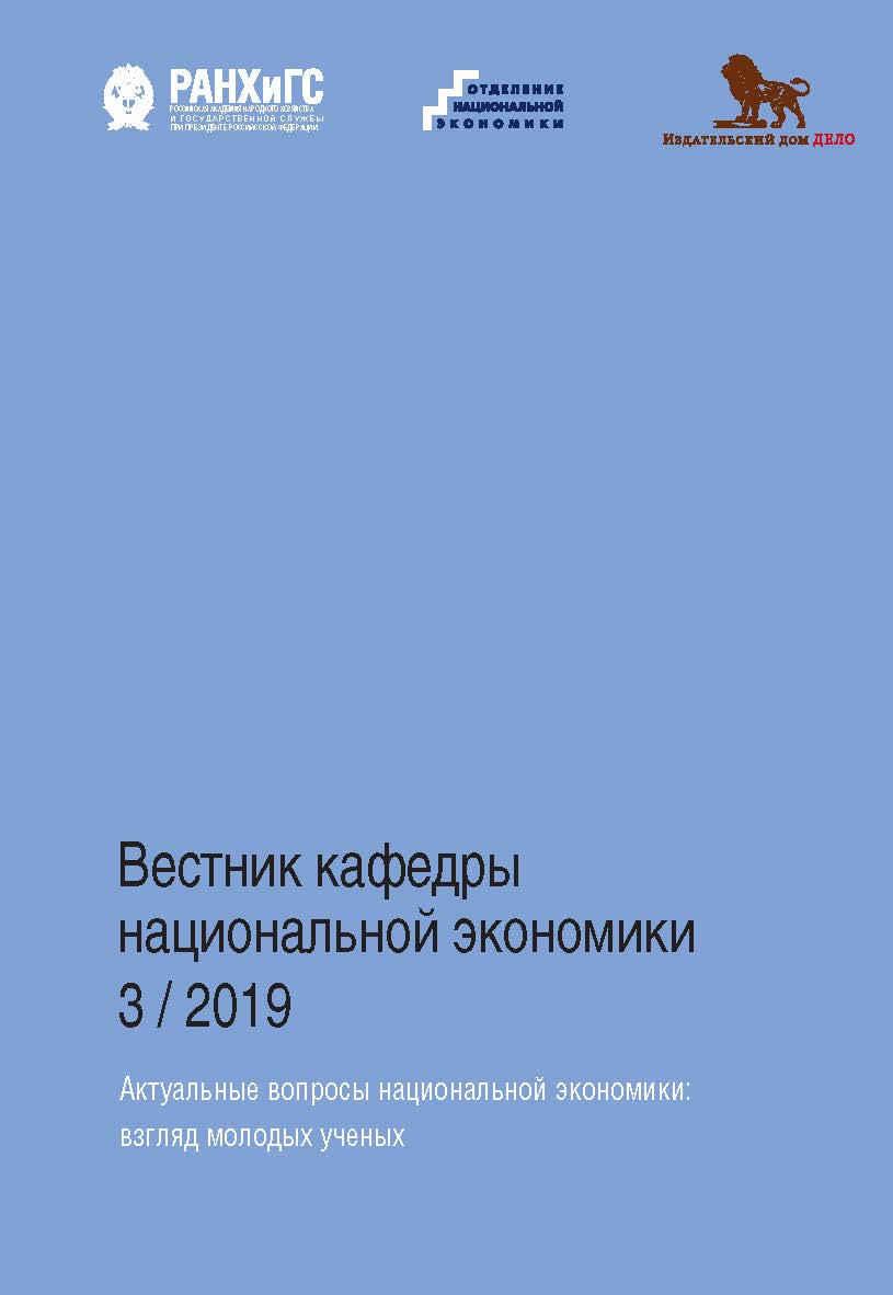 Актуальные вопросы национальной экономики: взгляд молодых ученых. — (Вестник кафедры национальной экономики 3/2019). ISBN 978-5-85006-182-1