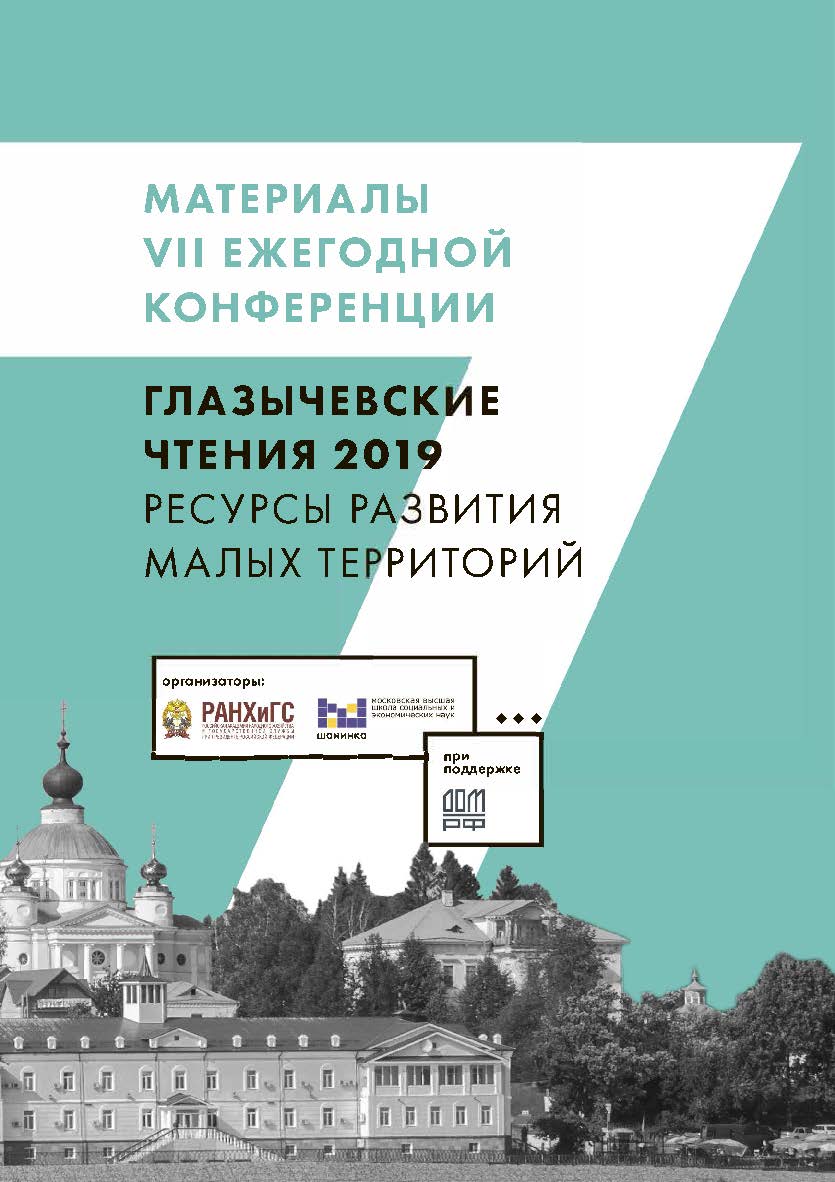 Ресурсы развития малых территорий. Глазычевские чтения 2019 ISBN 978-5-85006-187-6
