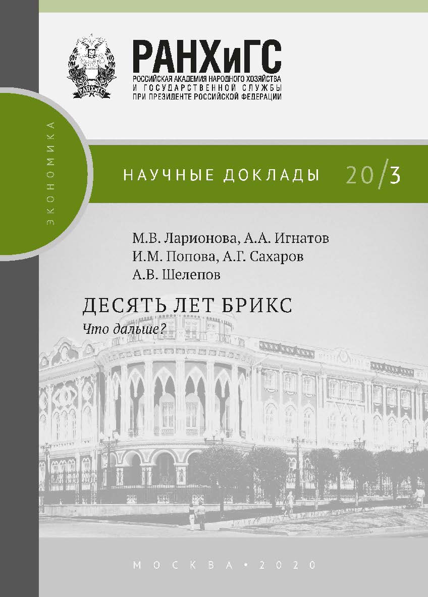 Десять лет БРИКС. Что дальше? (Научные доклады: экономика) ISBN 978-5-85006-188-3