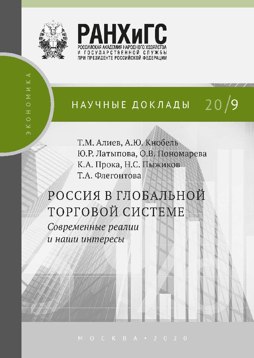 Россия в глобальной торговой системе. Современные реалии и наши интересы ISBN 978-5-85006-189-0