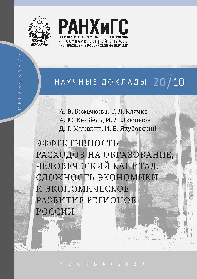 Эффективность расходов на образование, человеческий капитал, сложность экономики и экономическое развитие регионов России. — (Научные доклады: образование). ISBN 978-5-85006-201-9