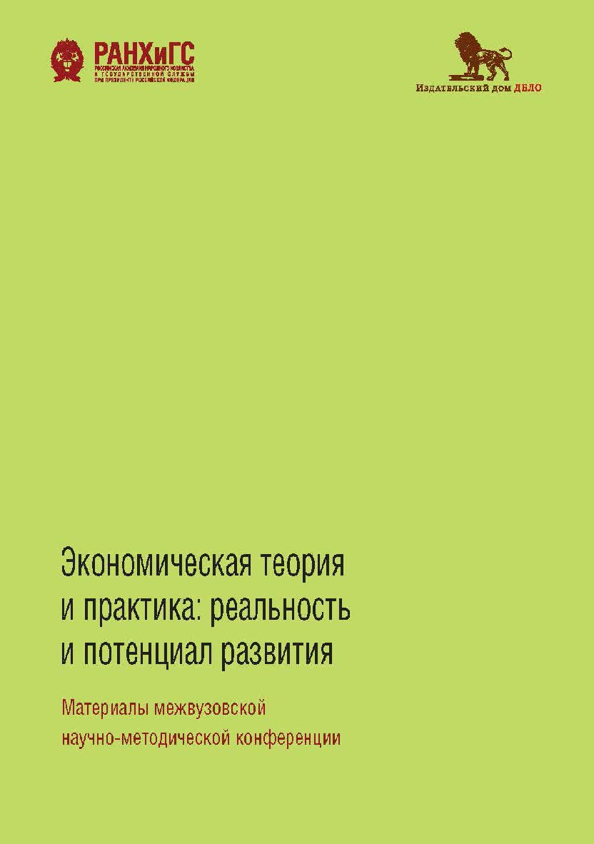 Экономическая теория и практика: реальность и потенциал развития: материалы межвузовской научно-методической конференции: сборник ISBN 978-5-85006-217-0
