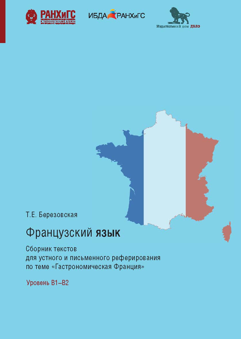 Французский язык. Сборник текстов для устного и письменного реферирования по теме «Гастрономическая Франция». Уровень В1–В2 ISBN 978-5-85006-231-6