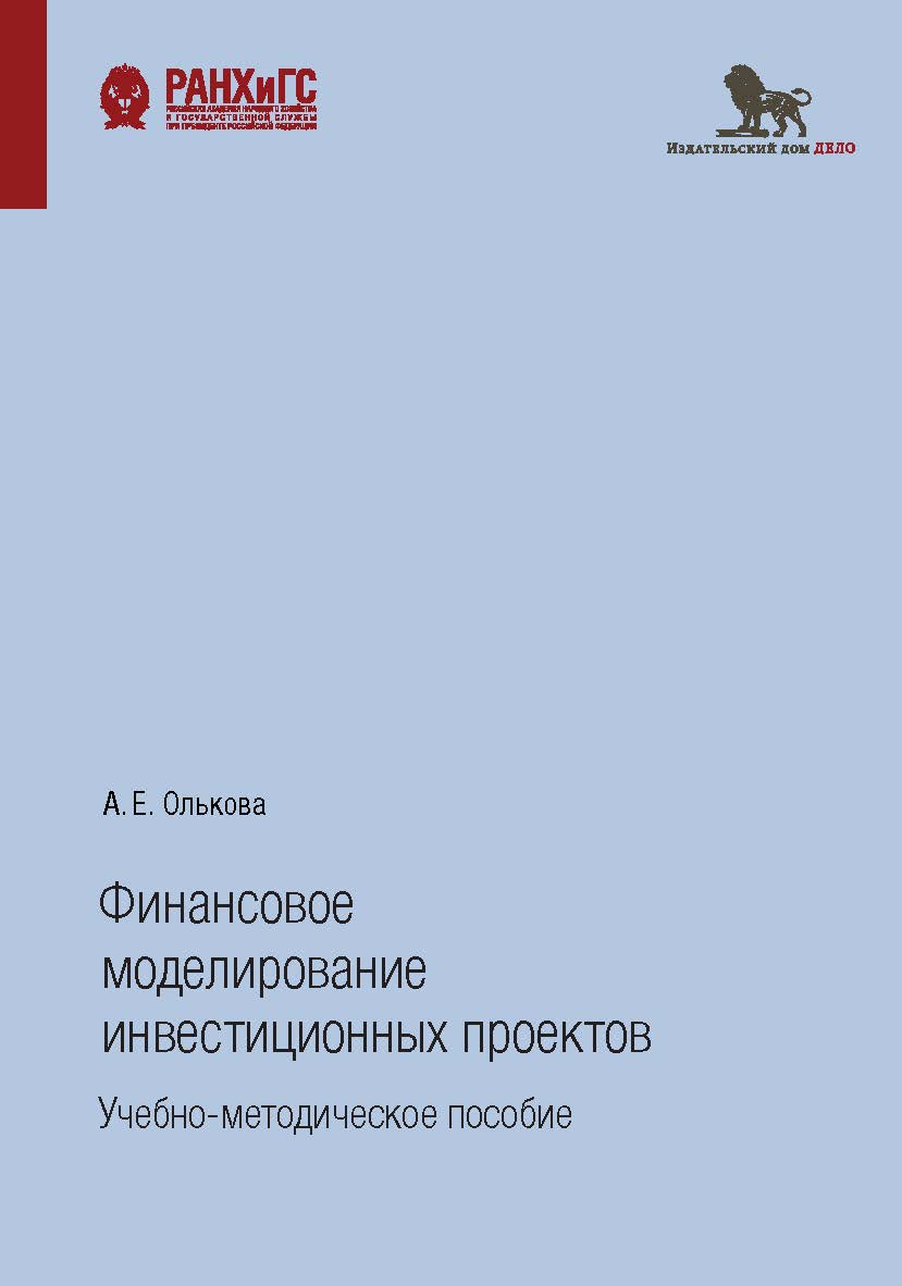 Финансовое моделирование инвестиционных проектов: учебно-методическое пособие ISBN 978-5-85006-237-8