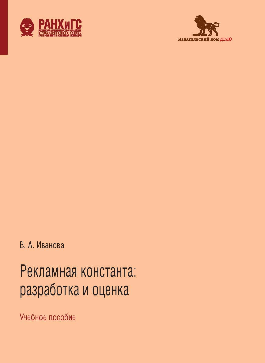 Рекламная константа: разработка и оценка: учебное пособие ISBN 978-5-85006-244-6