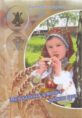 Музыкальная летопись родного края. К 75-летию Промышленновского района Кемеровской области : Очерки по истории музыкальной жизни ISBN 978-5-85905-401-5