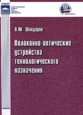 Волоконно-оптические устройства технологического назначения ISBN 978-5-86889-377-3