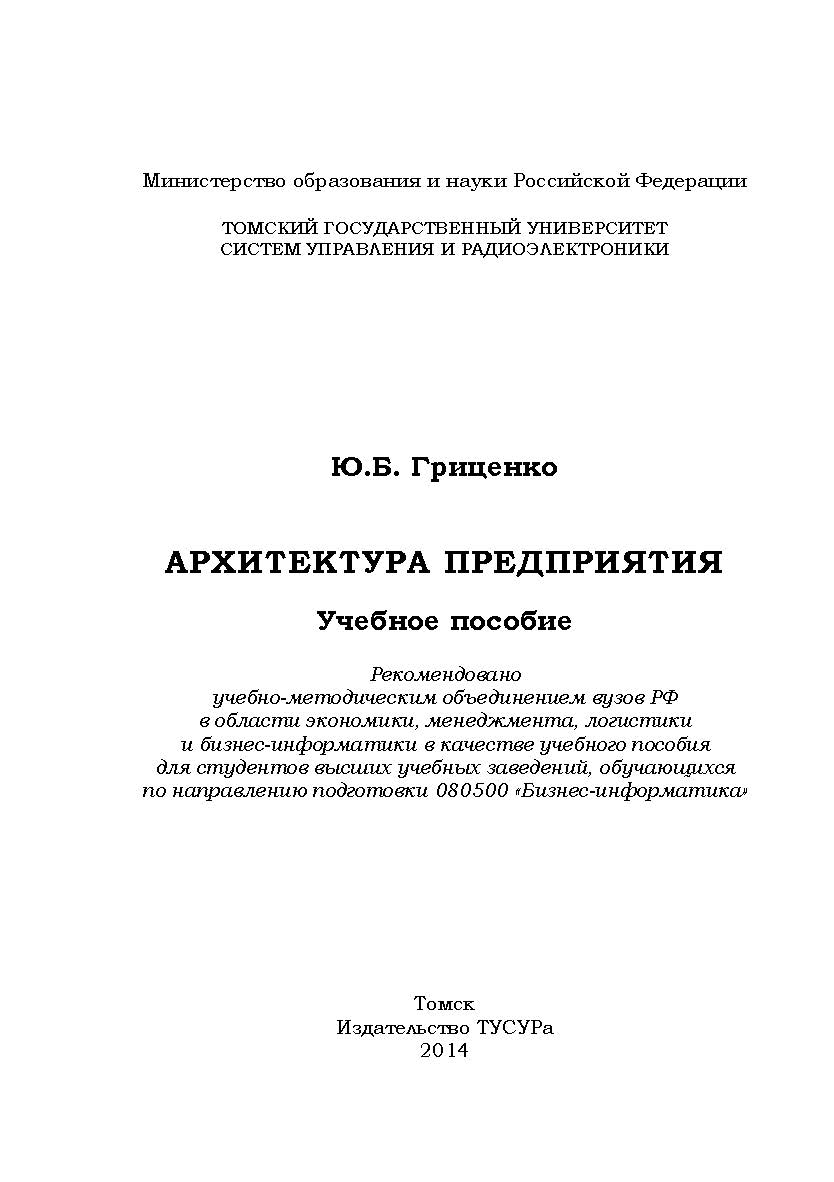 Архитектура предприятия ISBN 978-5-86889-512-8