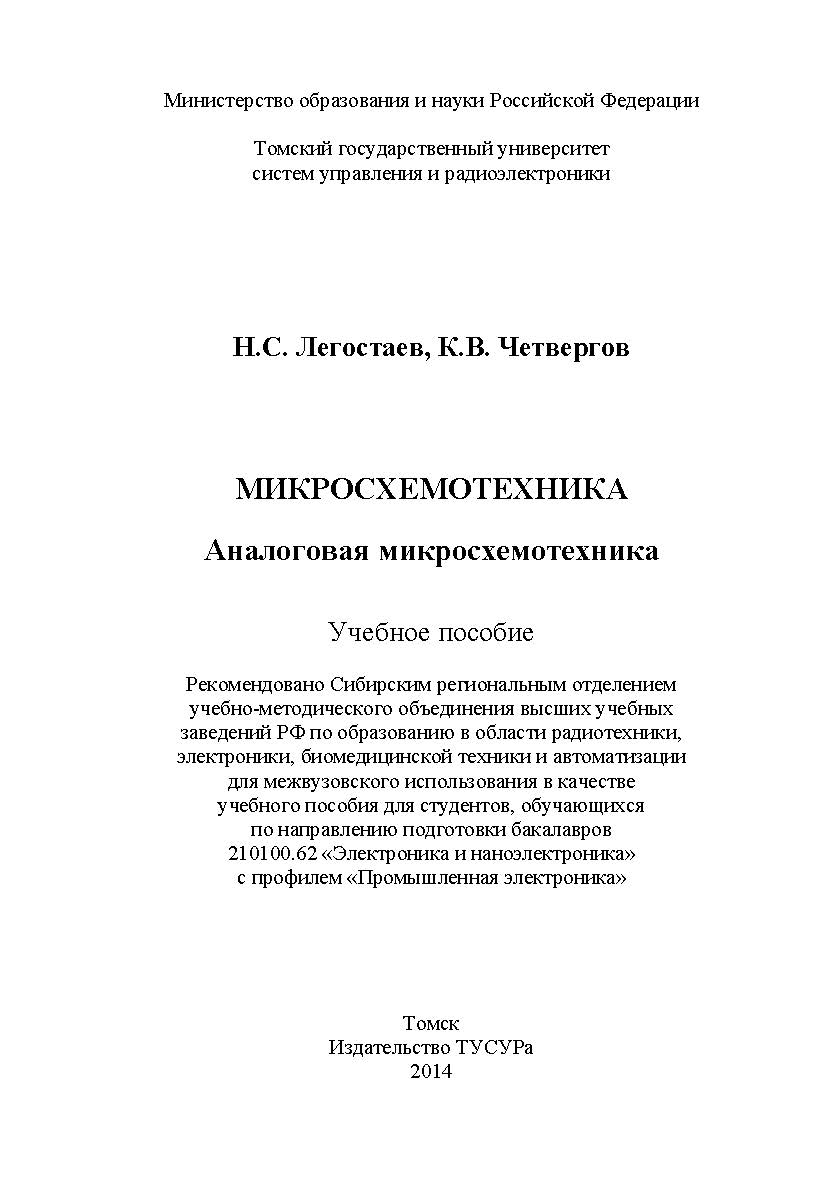 Микросхемотехника. Аналоговая микросхемотехника ISBN 978-5-86889-677-4
