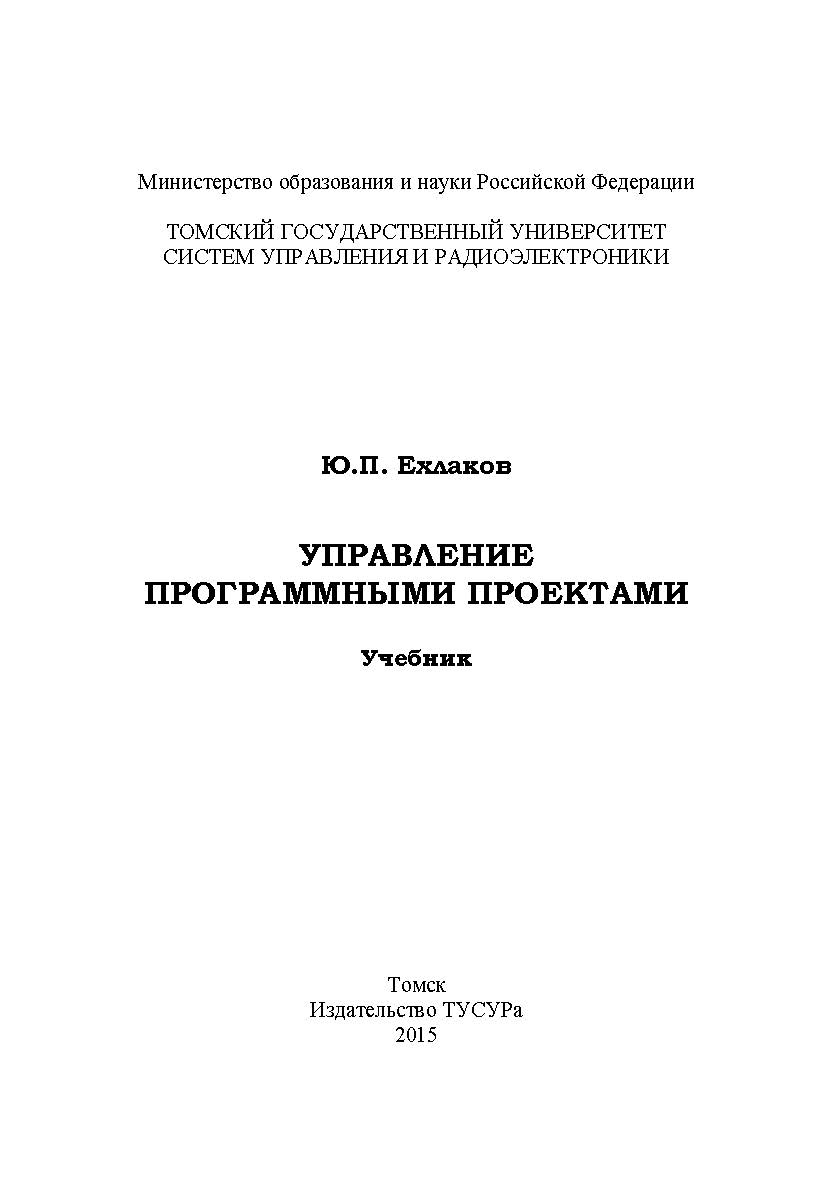 Управление программными проектами ISBN 978-5-86889-723-8