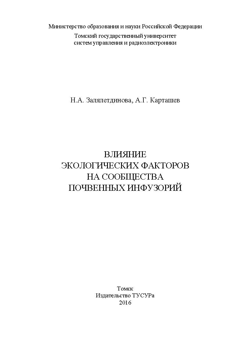 Влияние экологических факторов на сообщества почвенных инфузорий ISBN 978-5-86889-738-2