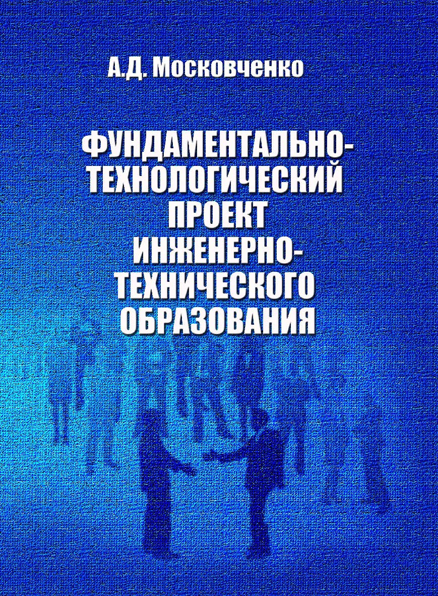Фундаментально-технологический проект инженерно-технического образования ISBN 978-5-86889-742-9