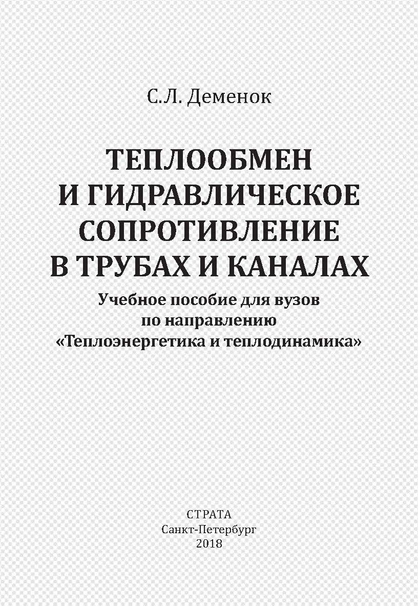 Теплообмен и гидравлическое сопротивление в трубах и каналах ISBN 978-5-86983-099-9