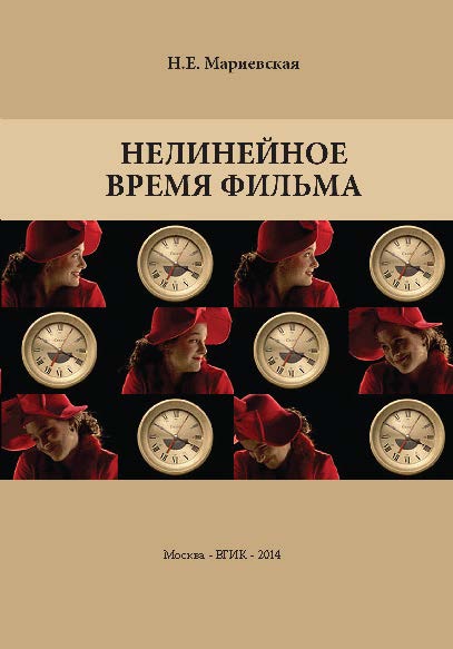 Нелинейное время фильма ISBN 978-5-87149-154-6