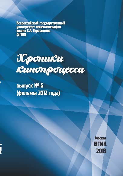 Хроники кинопроцесса 2012 ISBN 978-5-87149-167-6