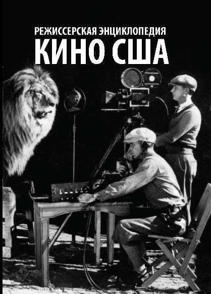 Кино США: режиссерская энциклопедия ISBN 978-5-87149-171-3