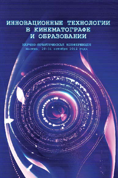 Инновационные технологии в кинематографе и образовании: Научно-практическая конференция, Москва, 29—31 октября 2014 г. ISBN 978-5-87149-172-0