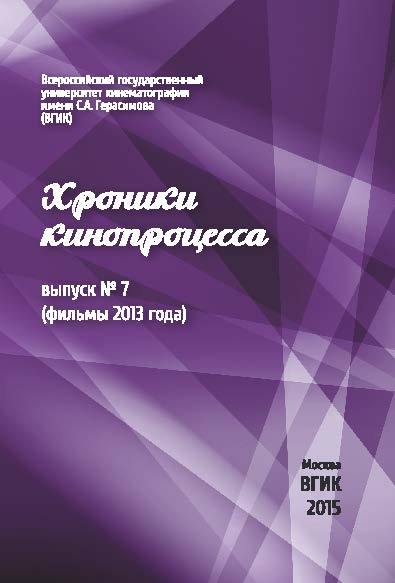 Хроники кинопроцесса. Выпуск № 7 (фильмы 2013 года) ISBN 978-5-87149-175-1