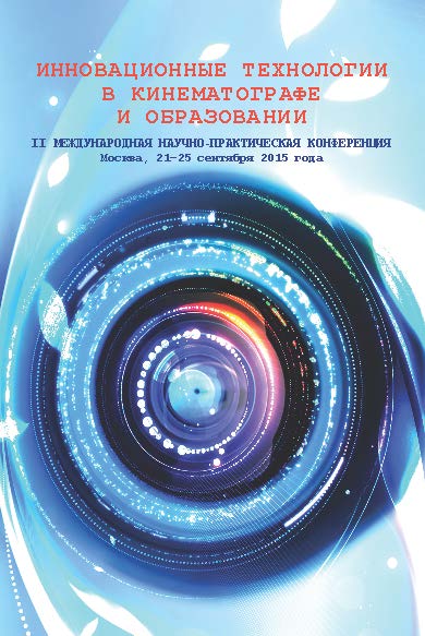 Инновационные технологии в кинематографе и образовании: II Международная научно-практическая конференция, Москва, 21—25 сентября 2015 г.: Материалы и доклады ISBN 978-5-87149-185-0