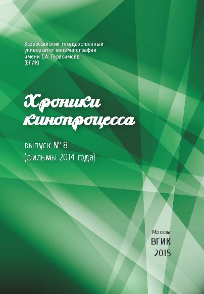 Хроники кинопроцесса. Выпуск № 8 (фильмы 2014 года) ISBN 978-5-87149-188-1