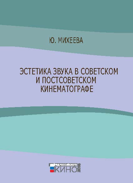 Эстетика звука в советском и постсоветском кинематографе ISBN 978-5-87149-193-5