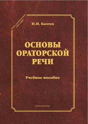 Основы ораторской речи.  Учебное пособие ISBN 978-5-9765-1180-4