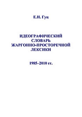 Идеографический словарь жаргонно-просторечной лексики: 1985-2010 гг. ISBN 978-5-9765-1196-5