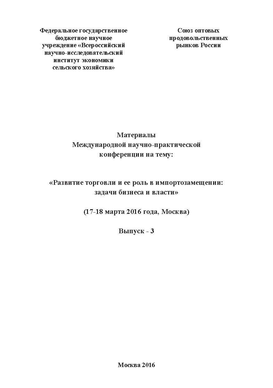 Материалы Международной научно-практической конференции на тему: «Развитие торговли и ее роль в импортозамещении: задачи бизнеса и власти» ISBN 978-5-88371-078-9