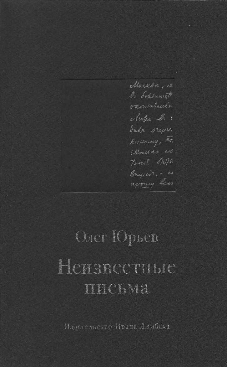 Неизвестные письма: Я. М. Р. Ленц — Н. М. Карам зину; И. Г. Прыжов — Ф. М. Достоевскому; Л. И. Добычин — К. И. Чуковскому ISBN 978-5-89059-221-7