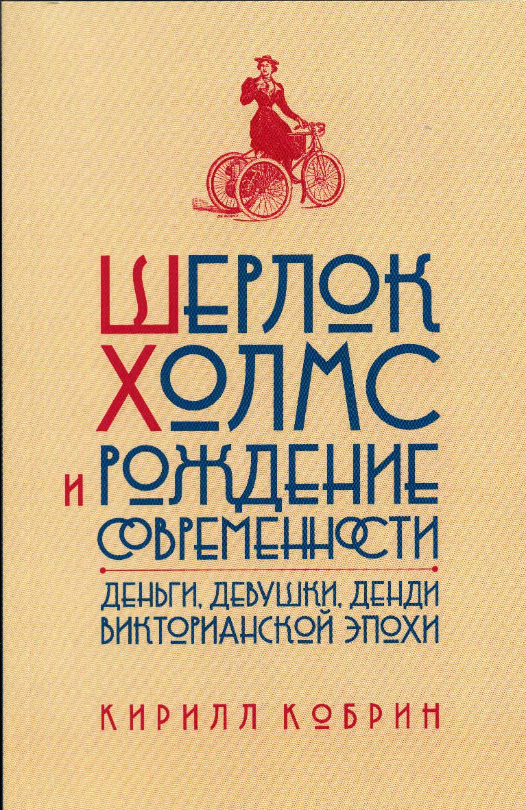 Шерлок Холмс и рождение современности: Деньги, девушки, денди Викторианской эпохи ISBN 978-5-89059-240-8