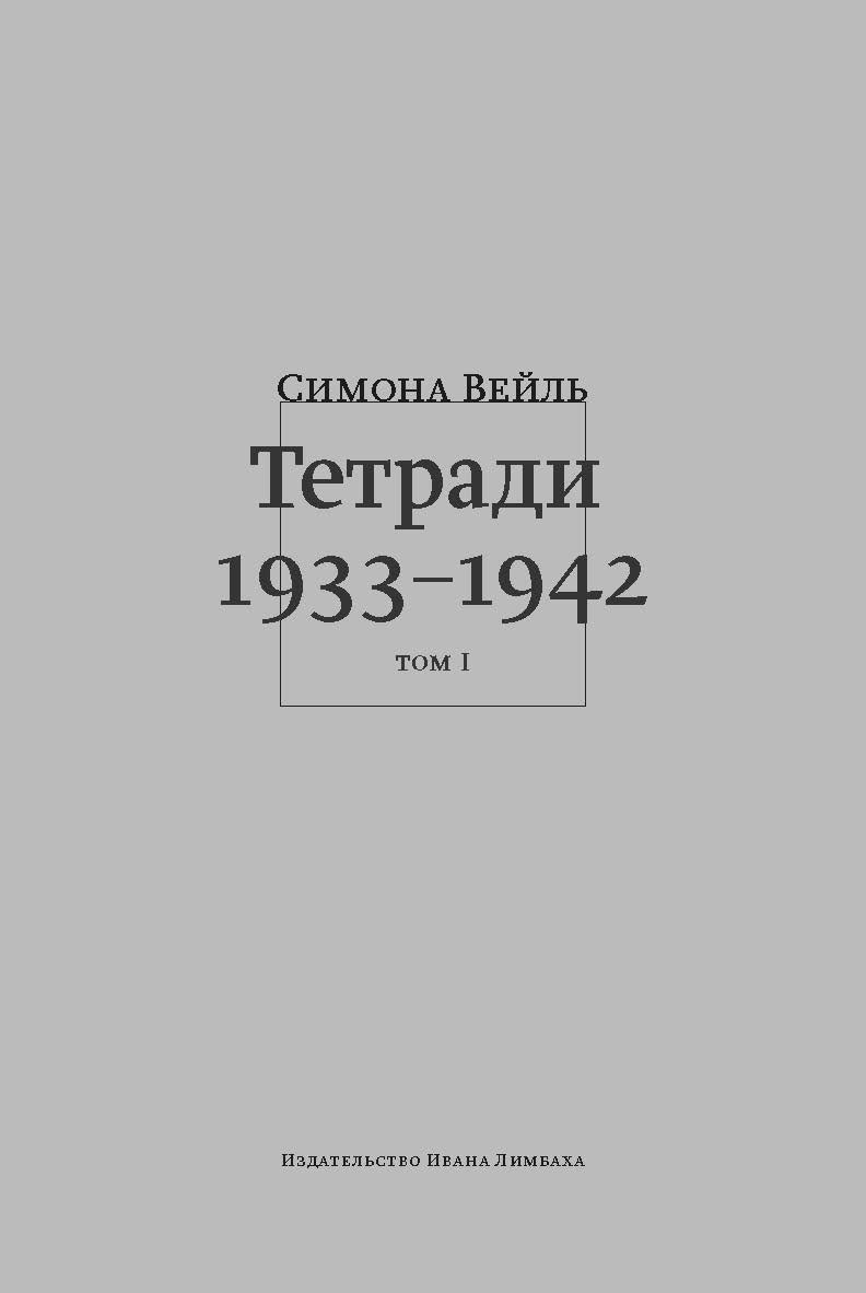 Тетради 1933-1942: В 2 т. Т. 1: 1933 - октябрь 1941 ISBN 978-5-89059-270-5