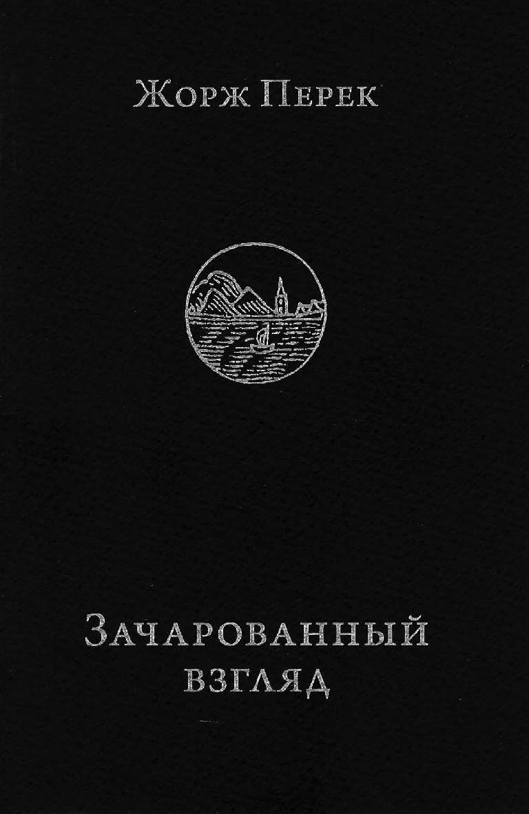 Зачарованный взгляд ISBN 978-5-89059-274-3