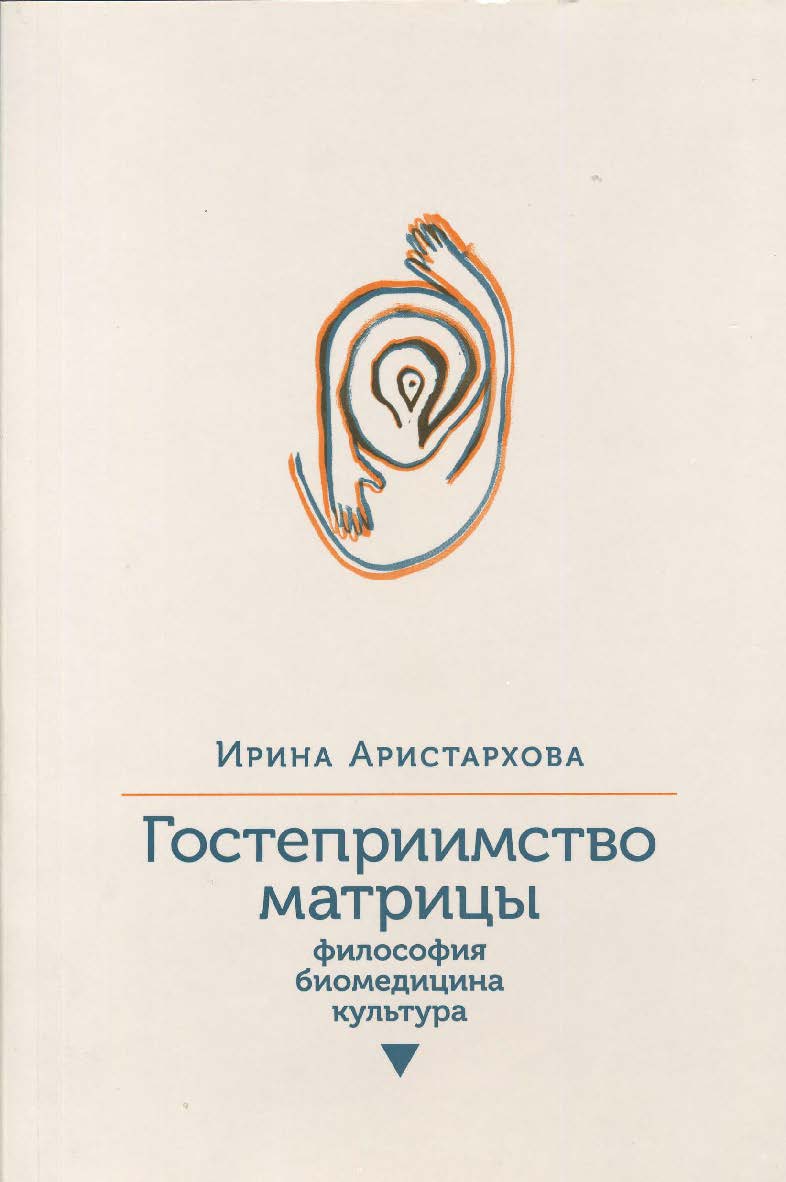 Гостеприимство матрицы: Философия, биомедицина, культура ISBN 978-5-89059-282-8